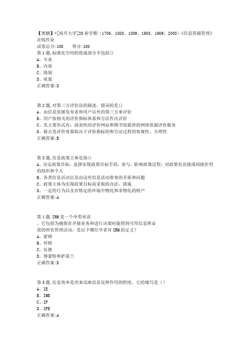 [南开大学]20春学期《信息资源管理》在线作业-1(答案100分)