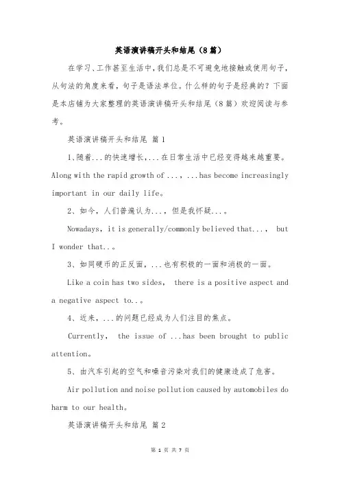 英语演讲稿开头和结尾(8篇)