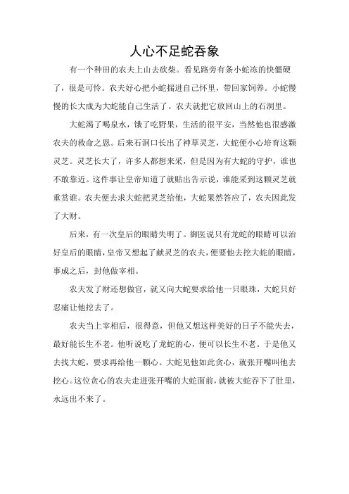 人心不足蛇吞象