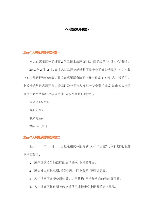 个人房屋承诺书范本