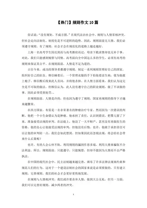规则作文10篇范文精选