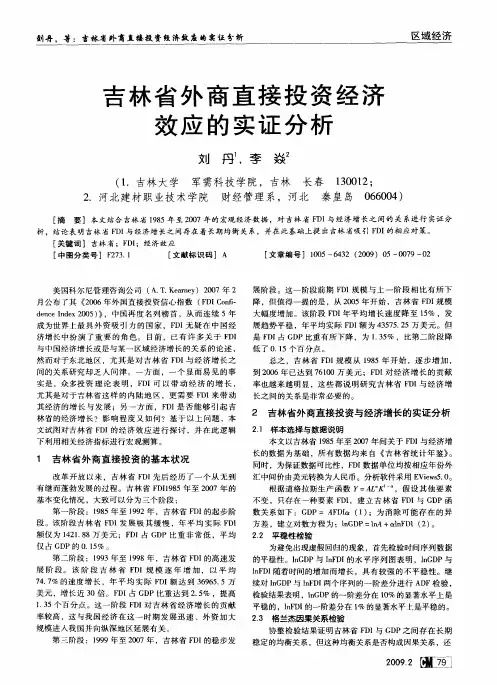 吉林省外商直接投资经济效应的实证分析