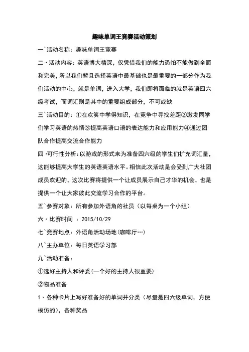 趣味单词王竞赛活动策划