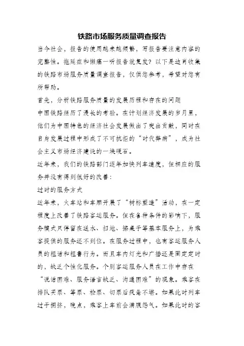 铁路市场服务质量调查报告