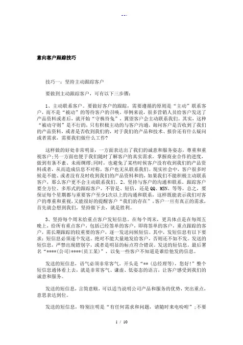 意向客户跟踪技巧