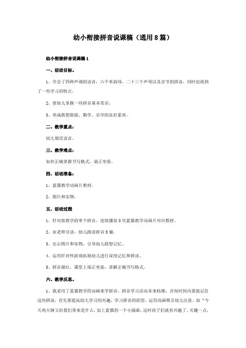 幼小衔接拼音说课稿(通用8篇)