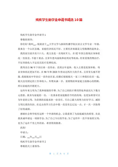 残疾学生助学金申请书精选10篇