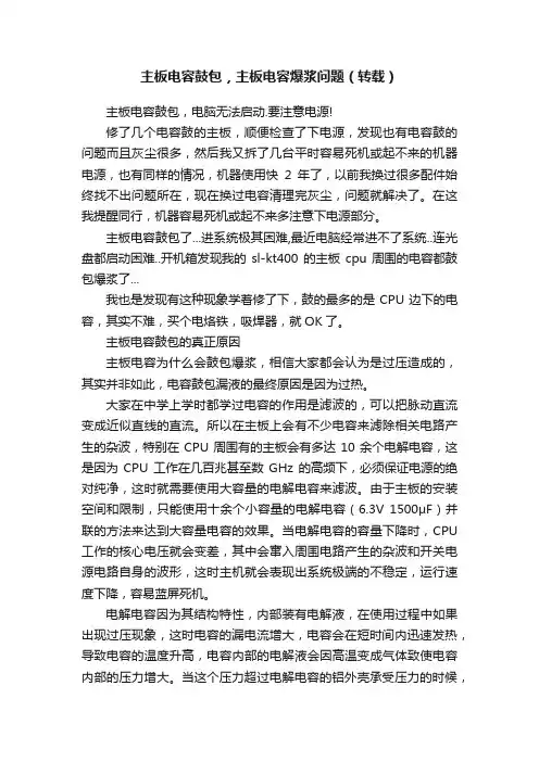 主板电容鼓包，主板电容爆浆问题（转载）