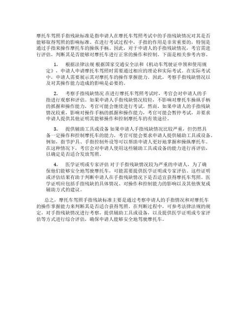 摩托车驾照手指残缺标准
