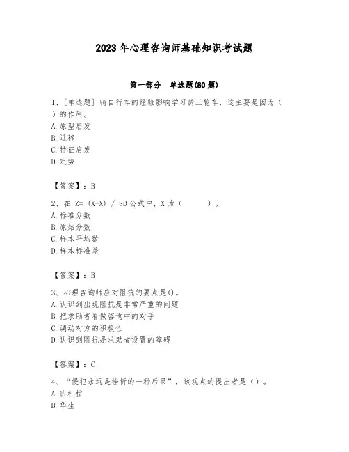 2023年心理咨询师基础知识考试题带答案(满分必刷)