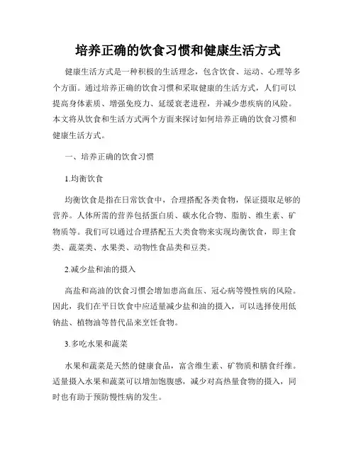 培养正确的饮食习惯和健康生活方式