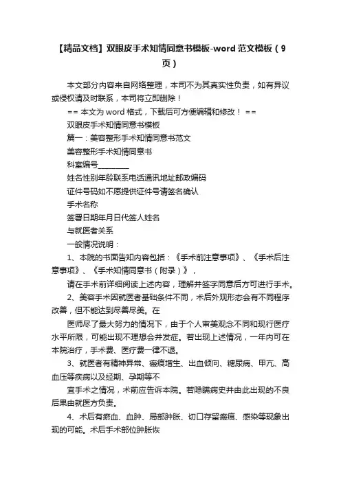 【精品文档】双眼皮手术知情同意书模板-word范文模板（9页）
