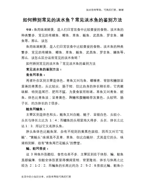 如何辨别常见的淡水鱼？常见淡水鱼的鉴别方法