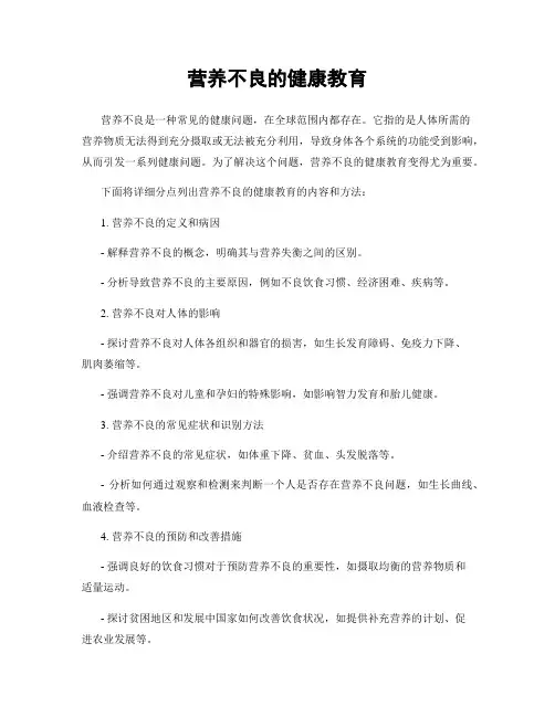 营养不良的健康教育