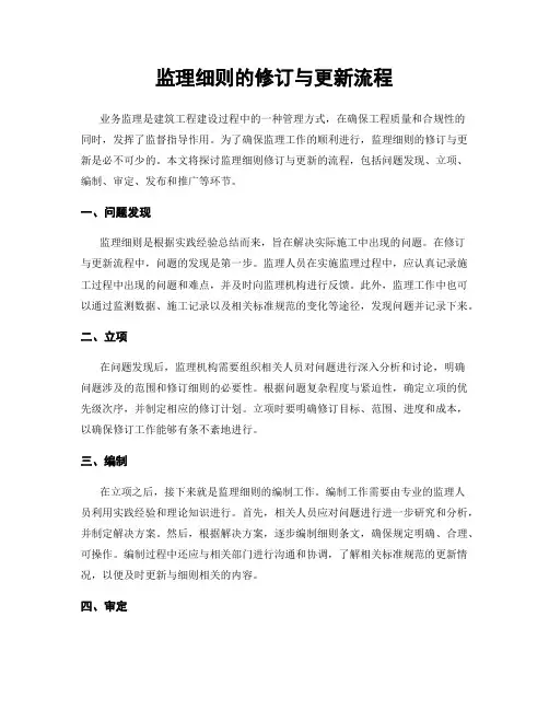 监理细则的修订与更新流程
