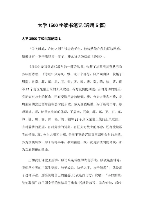 大学1500字读书笔记(通用5篇)
