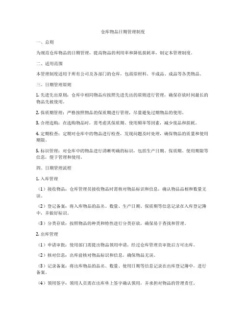 仓库物品日期管理制度