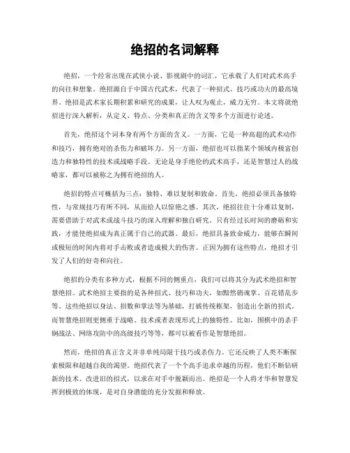 绝招的名词解释