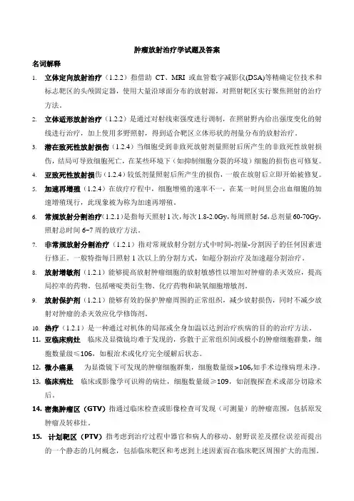 肿瘤放射治疗学试题及答案(三)