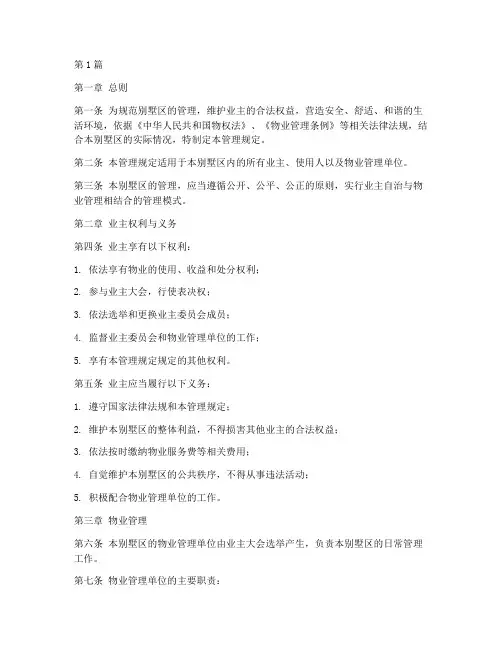 别墅相关管理规定(3篇)