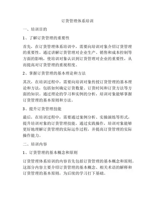 订货管理体系培训