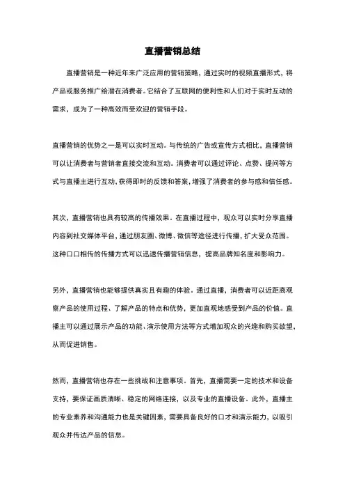 直播营销总结