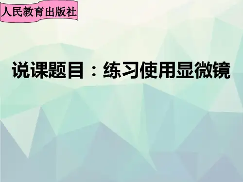 人教版七年级上册生物211练习使用显微镜说课课件(共21张PPT)