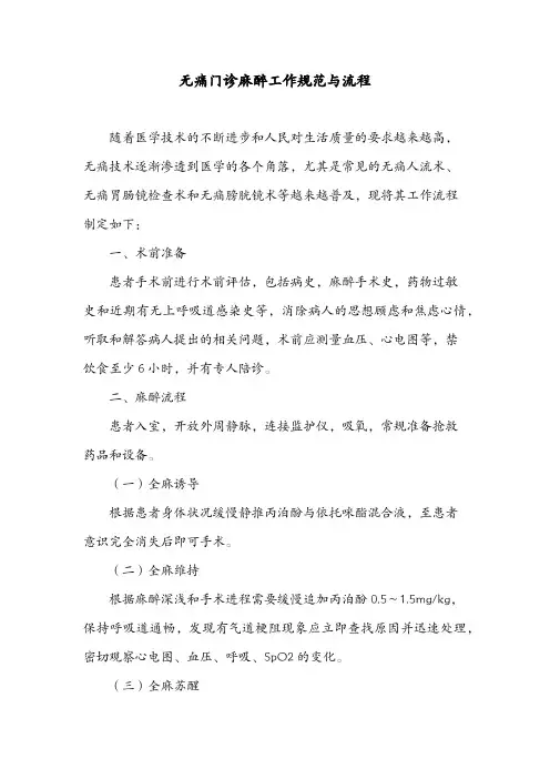 无痛门诊麻醉工作规范与流程
