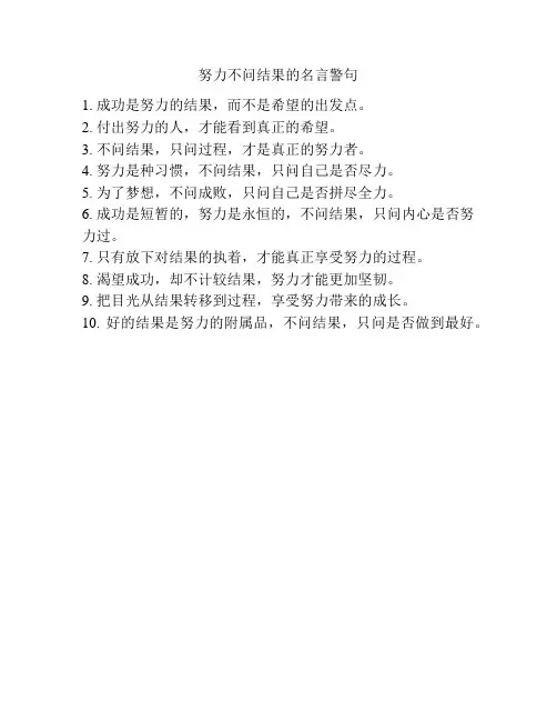 努力不问结果的名言警句