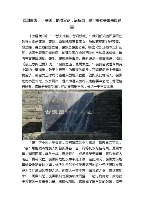 西周古国——褒国，助周灭商，后反目，绝世美女褒姒来自这里