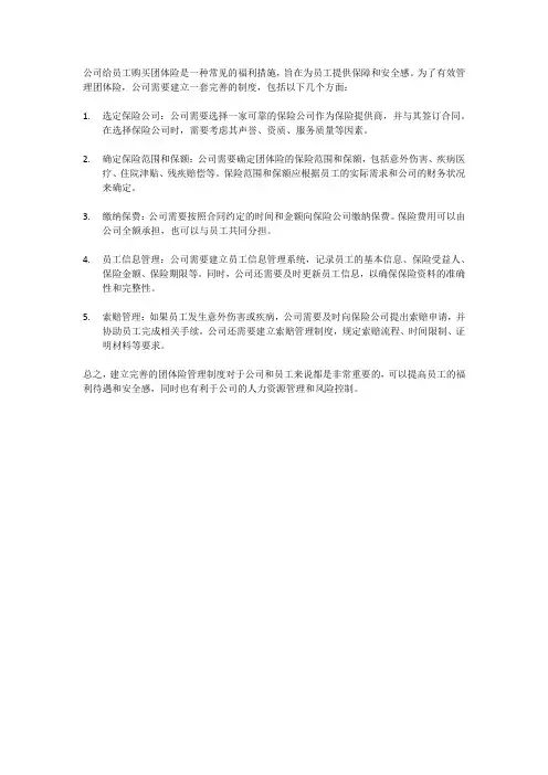 公司给员工购买团体险管理制度