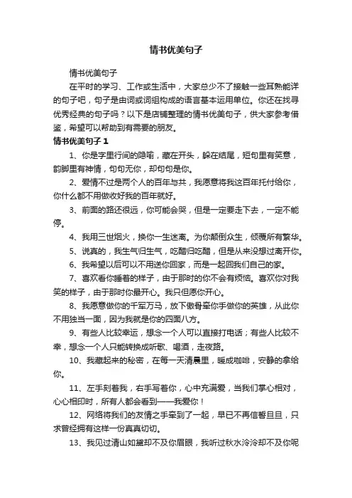 情书优美句子