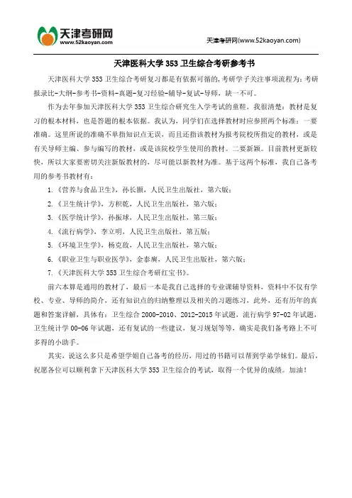 天津医科大学353卫生综合考研参考书