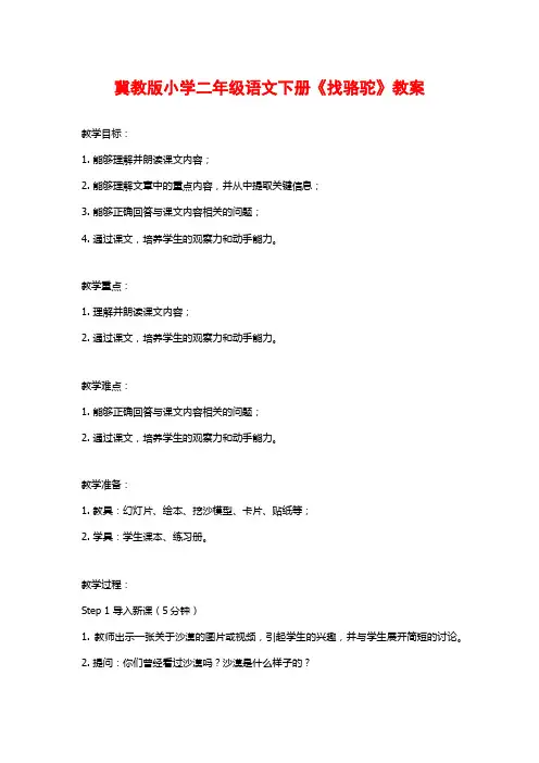 冀教版小学二年级语文下册《找骆驼》教案