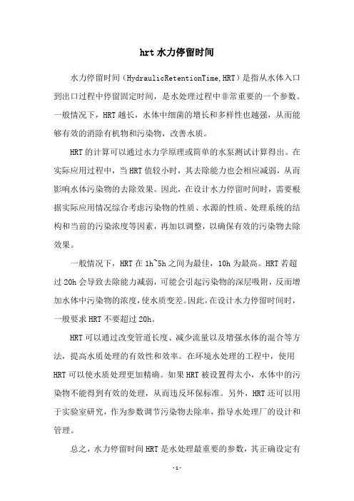 hrt水力停留时间