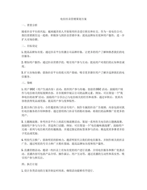 电信抖音营销策划方案