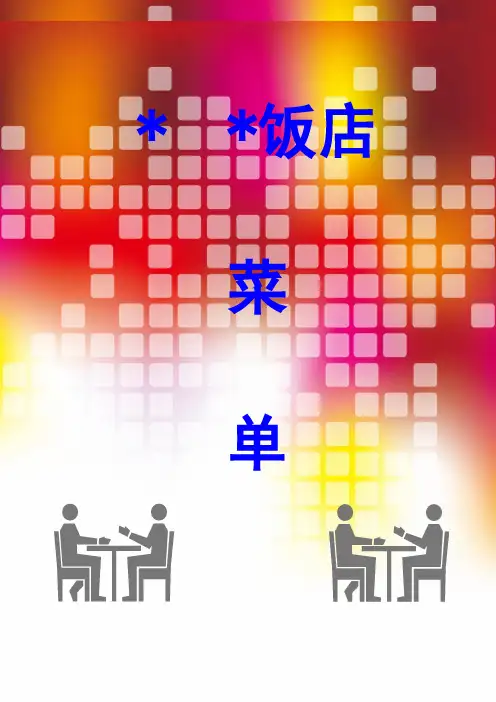 饭店菜单模板