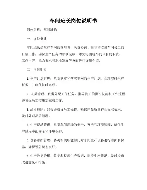 车间班长岗位说明书