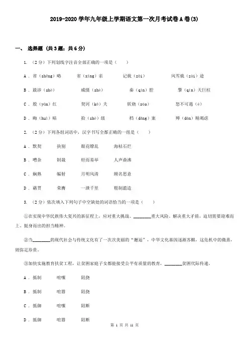 2019-2020学年九年级上学期语文第一次月考试卷A卷(新版)