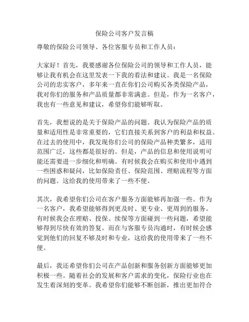 保险公司客户发言稿