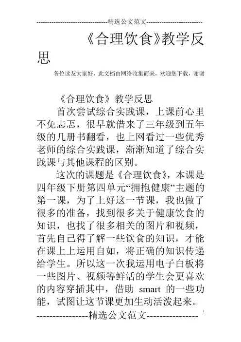 《合理饮食》教学反思