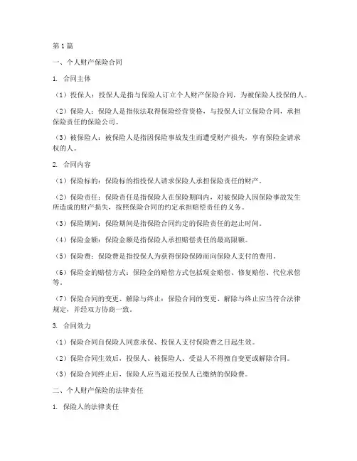 个人财产保险的法律规定(3篇)