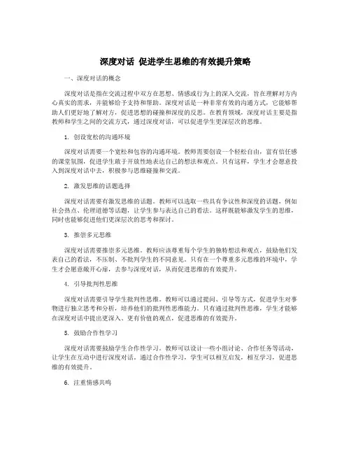 深度对话 促进学生思维的有效提升策略