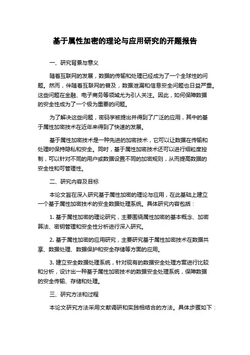 基于属性加密的理论与应用研究的开题报告