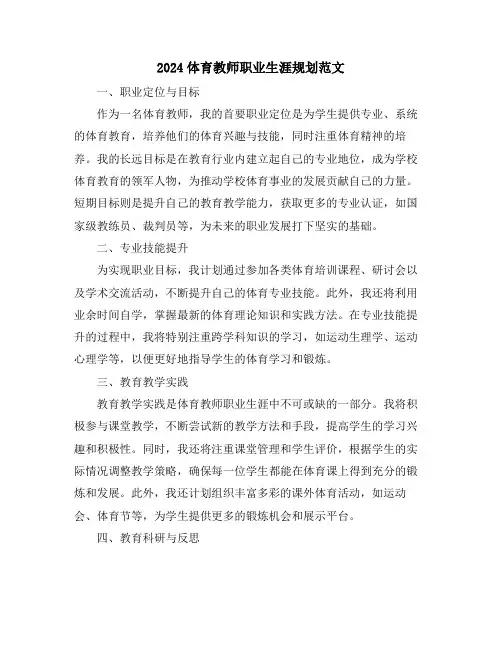 2024体育教师职业生涯规划范文