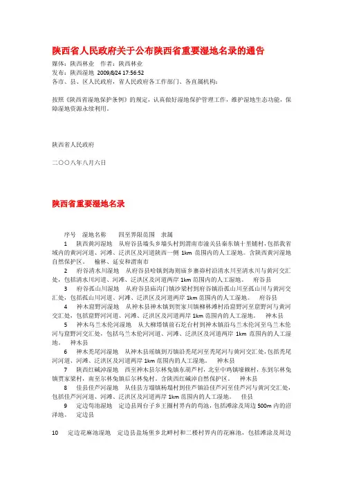 陕西省重要湿地名录