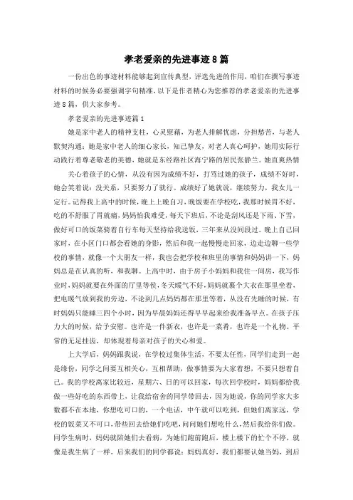 孝老爱亲的先进事迹8篇
