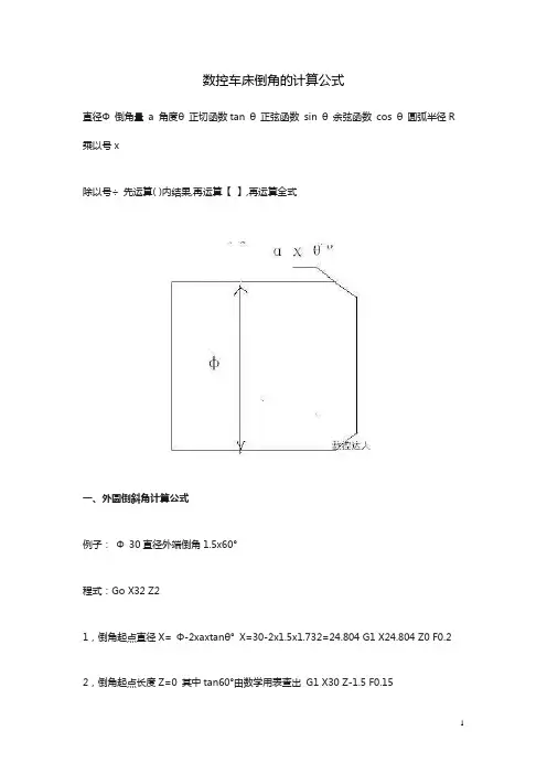 数控车床倒角的计算公式【秘诀】