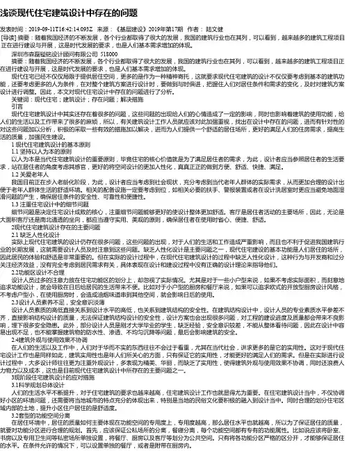浅谈现代住宅建筑设计中存在的问题