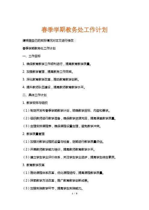 春季学期教务处工作计划